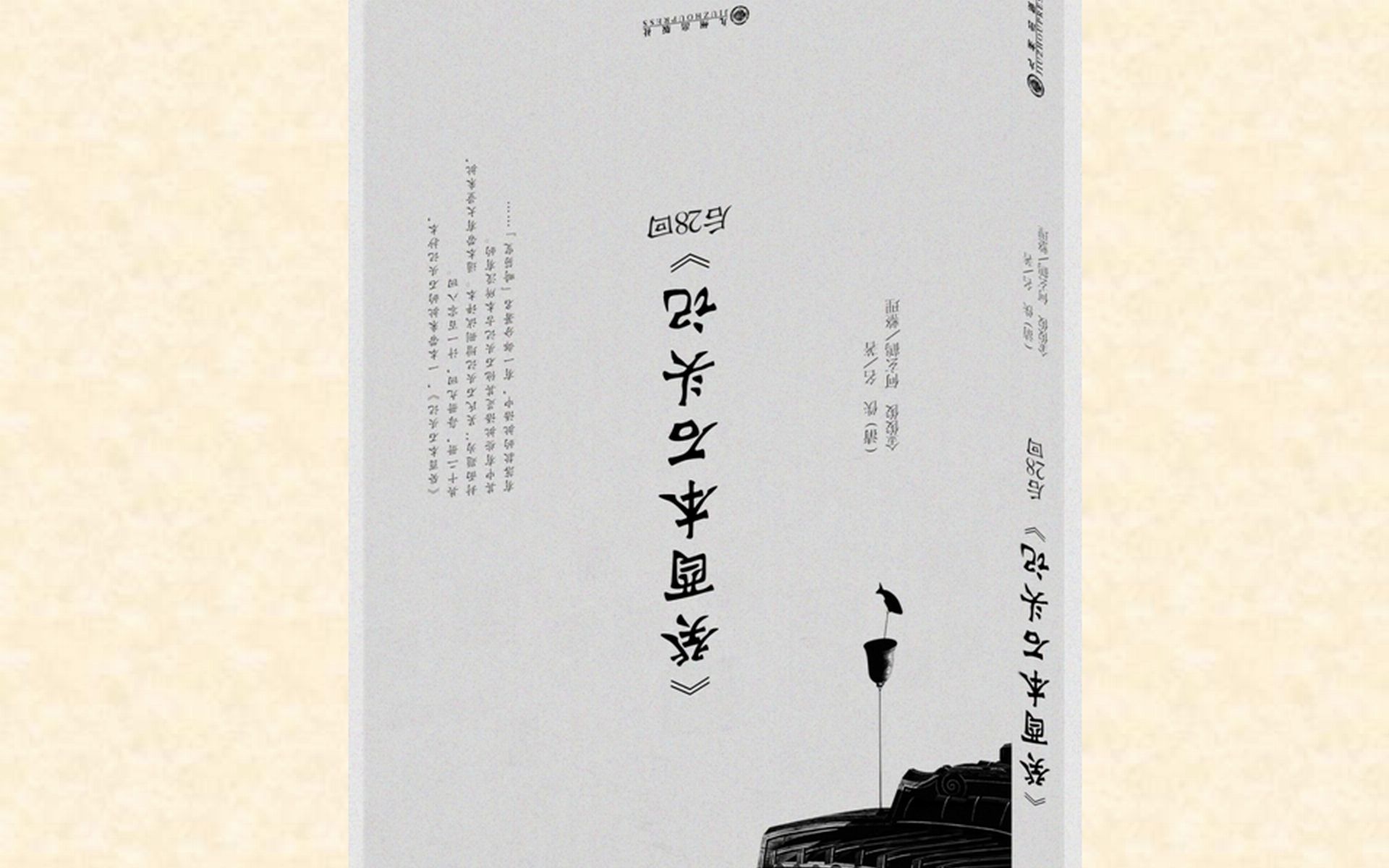 [图]62.鬼本（所谓癸酉本、吴氏石头记）不是古本真本1 发布者态度有问题