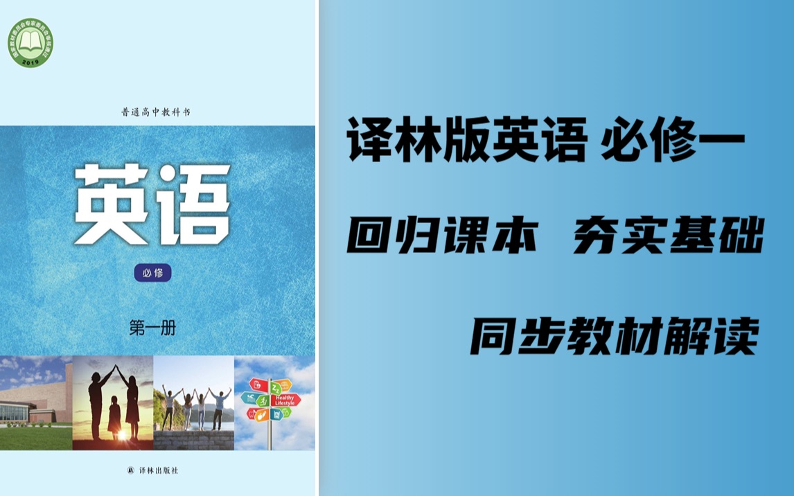 译林版高中英语必修一 | 新版高中英语课本全本解读 译林版必修一全书解读 从单词到课文到语法重点 九年级升高一 高中课本预习哔哩哔哩bilibili