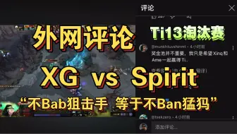 下载视频: 外网评论Ti13淘汰赛 XG vs Spirit