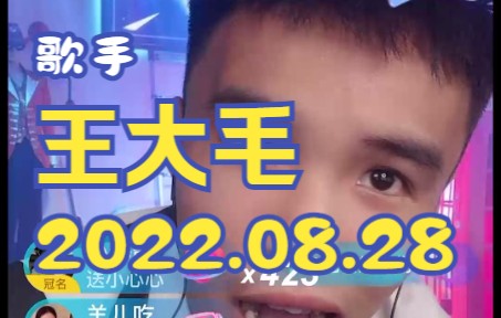 IMP小鬼2022.08.28抖音直播,妮百亿、宸荨樱桃、小包子、王大毛呀、揽月、云福晋、申屠恩典哔哩哔哩bilibili