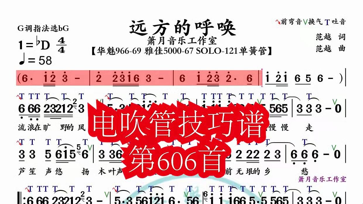 《远方的呼唤》第606首电吹管技巧动态简谱演奏示范哔哩哔哩bilibili