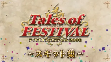 テイルズオブフェスティバル2008～2014 まとめ売り Amazon.co.jp: テイルズ オブ フェスティバル 2009 [DVD