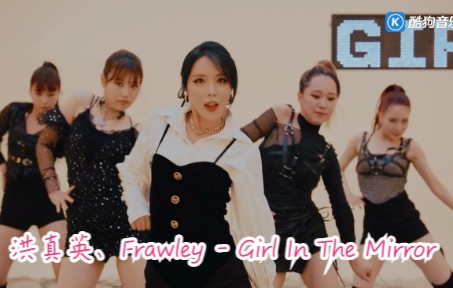 洪真英、Frawley  Girl In The Mirror 超清 MV哔哩哔哩bilibili