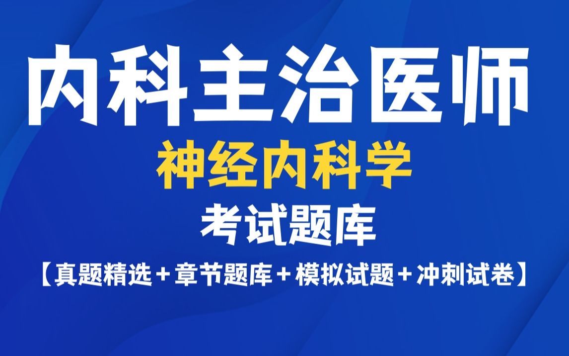 内科学神经内科学主治医师考试真题题库及答案资料app!哔哩哔哩bilibili