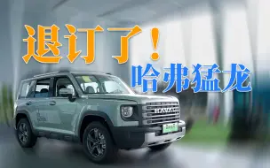 Tải video: 退订了！性价比与内饰比较一般｜体验哈弗猛龙