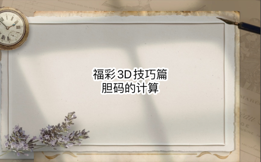 [图]福彩3D技巧篇：胆码的计算