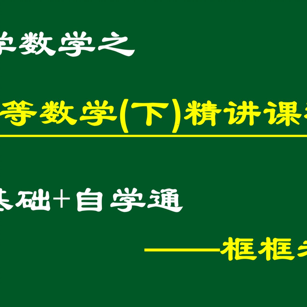 高等数学(下)》精讲课程| 框框老师_哔哩哔哩_bilibili