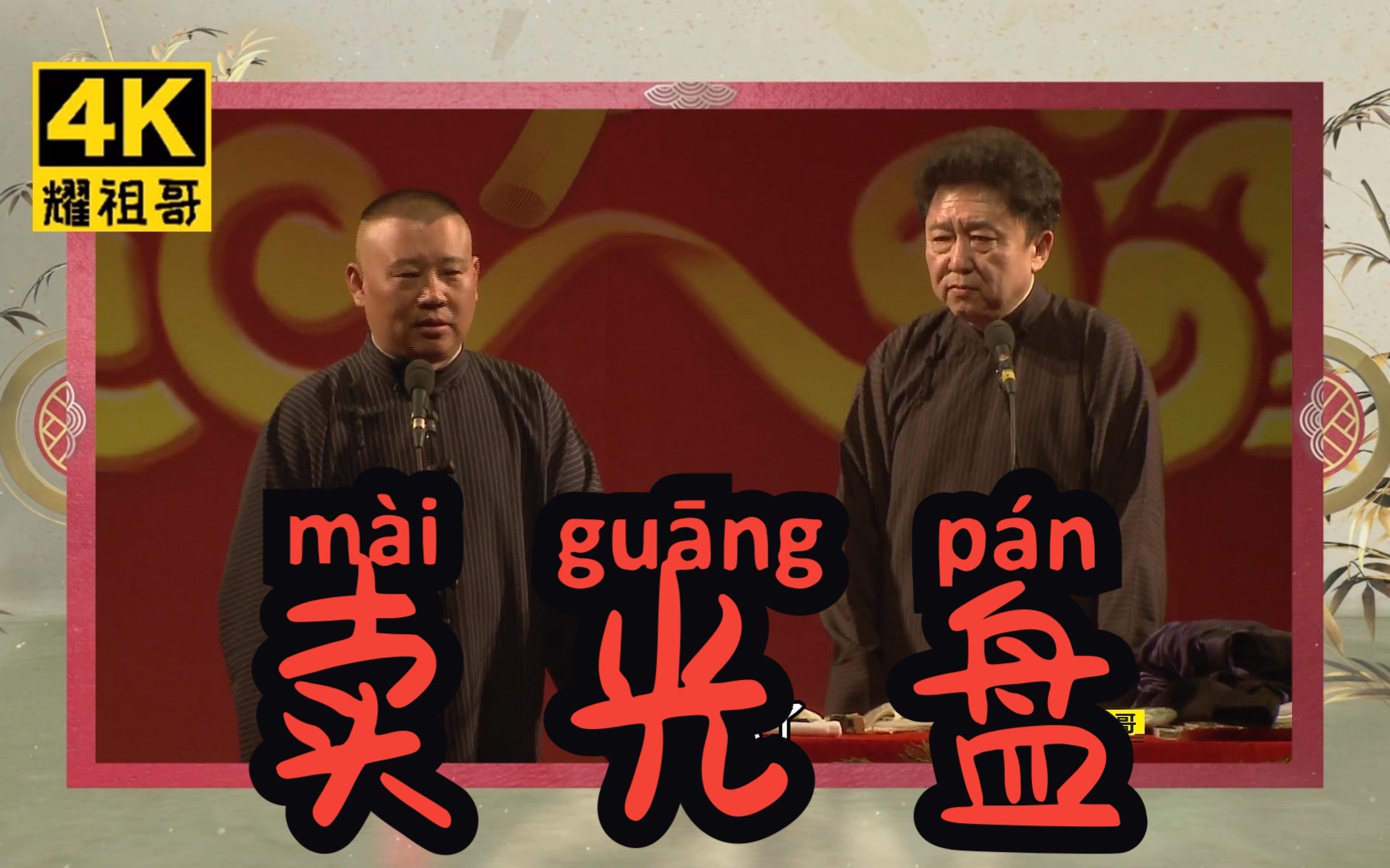 【4k相声】郭德纲 于谦《卖光盘》字幕版