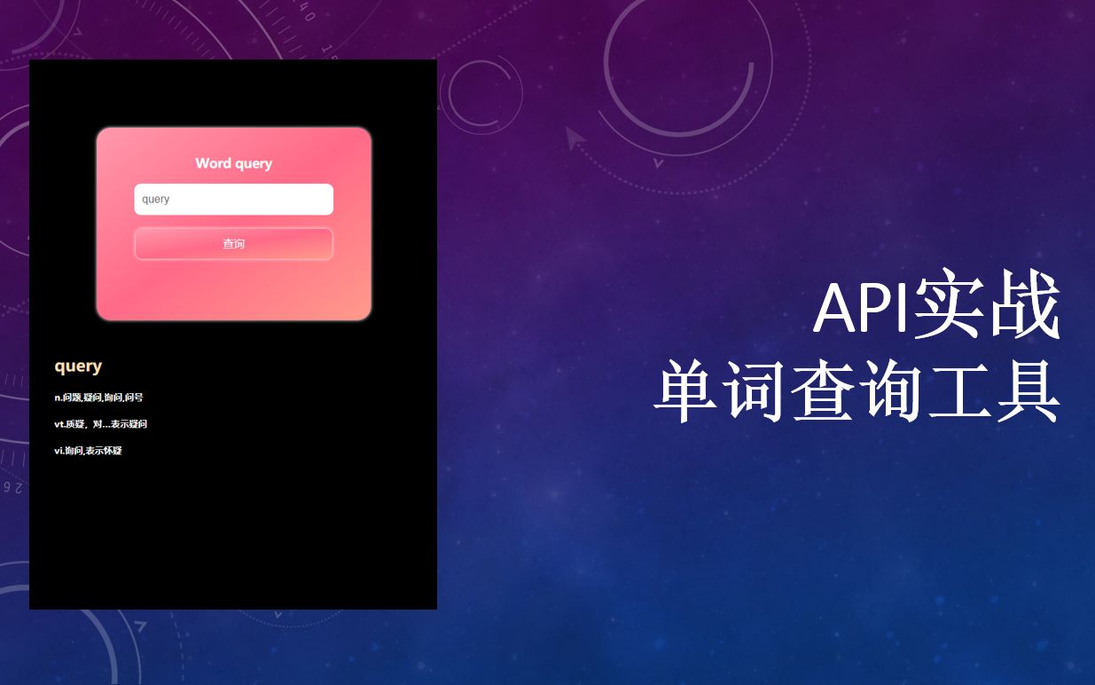 第8讲 【HTML+CSS+JS】实战,用API制作一个单词查询App(下)哔哩哔哩bilibili