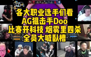 下载视频: CF比赛名场面，AG狙击手Doo烟雾里四杀！科技般的操作，惊艳全场。全员大喊卧槽!