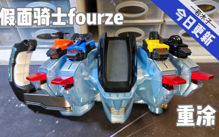 若木子〗快展示系列～宇宙が来ました!假面骑士fourze腰带重涂展示.