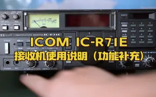 Download Video: icom r71e 接收机补充操作