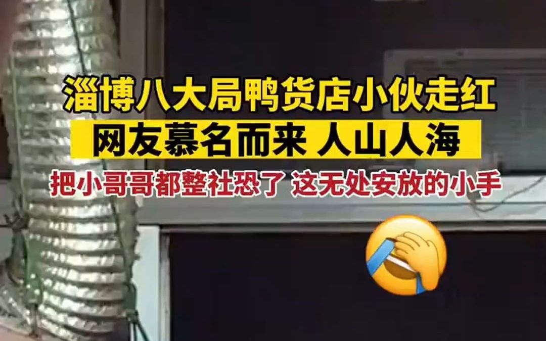 淄博鸭货小哥走红网络 把小哥哥都整社恐了 这无处安放的小手哔哩哔哩bilibili