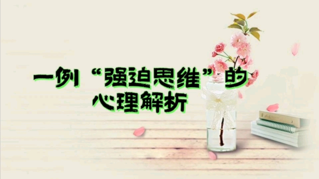 一例"强迫思维"的心理解析