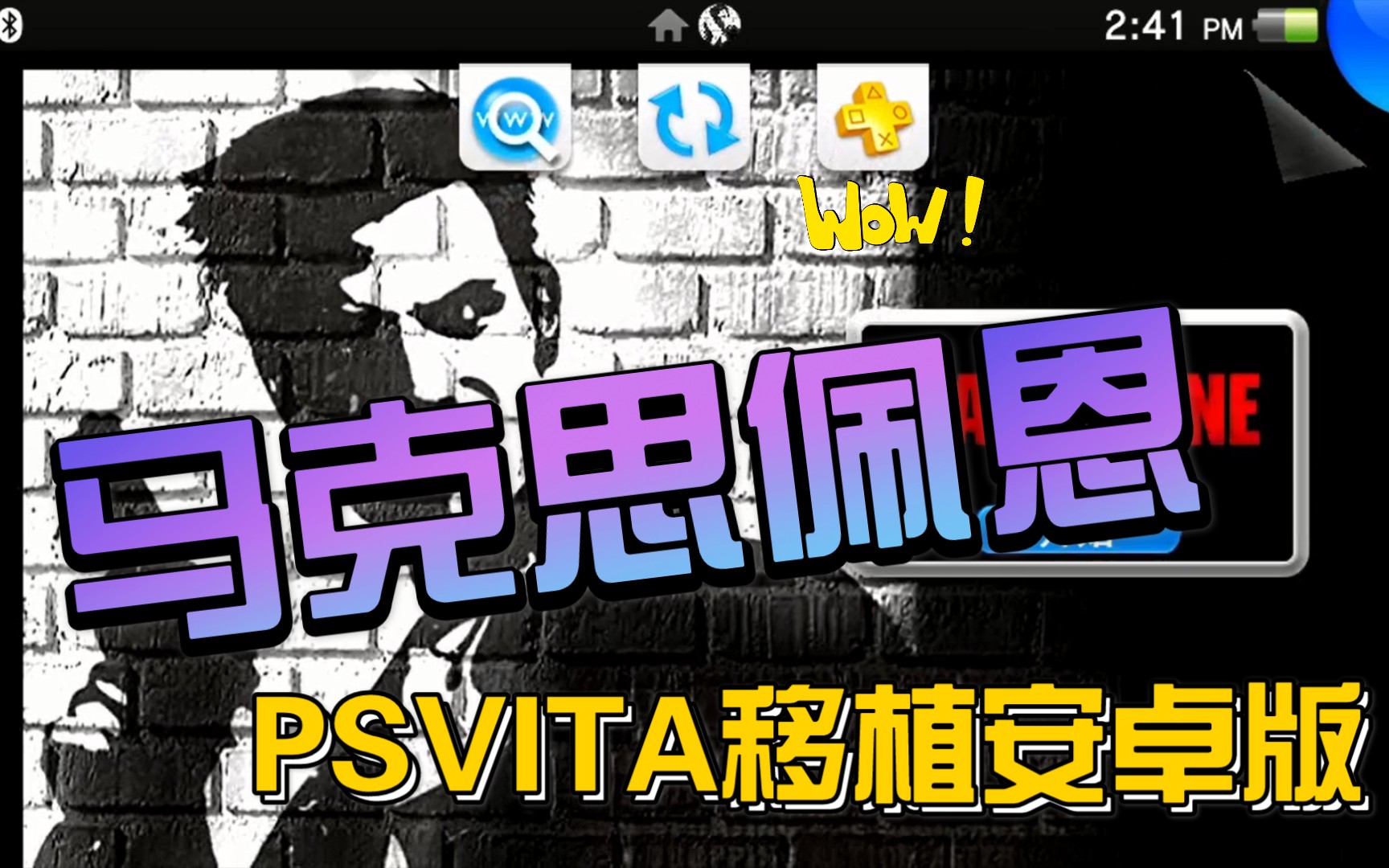 [图]2021年PSVITA移植游戏《马克思佩恩》中文版