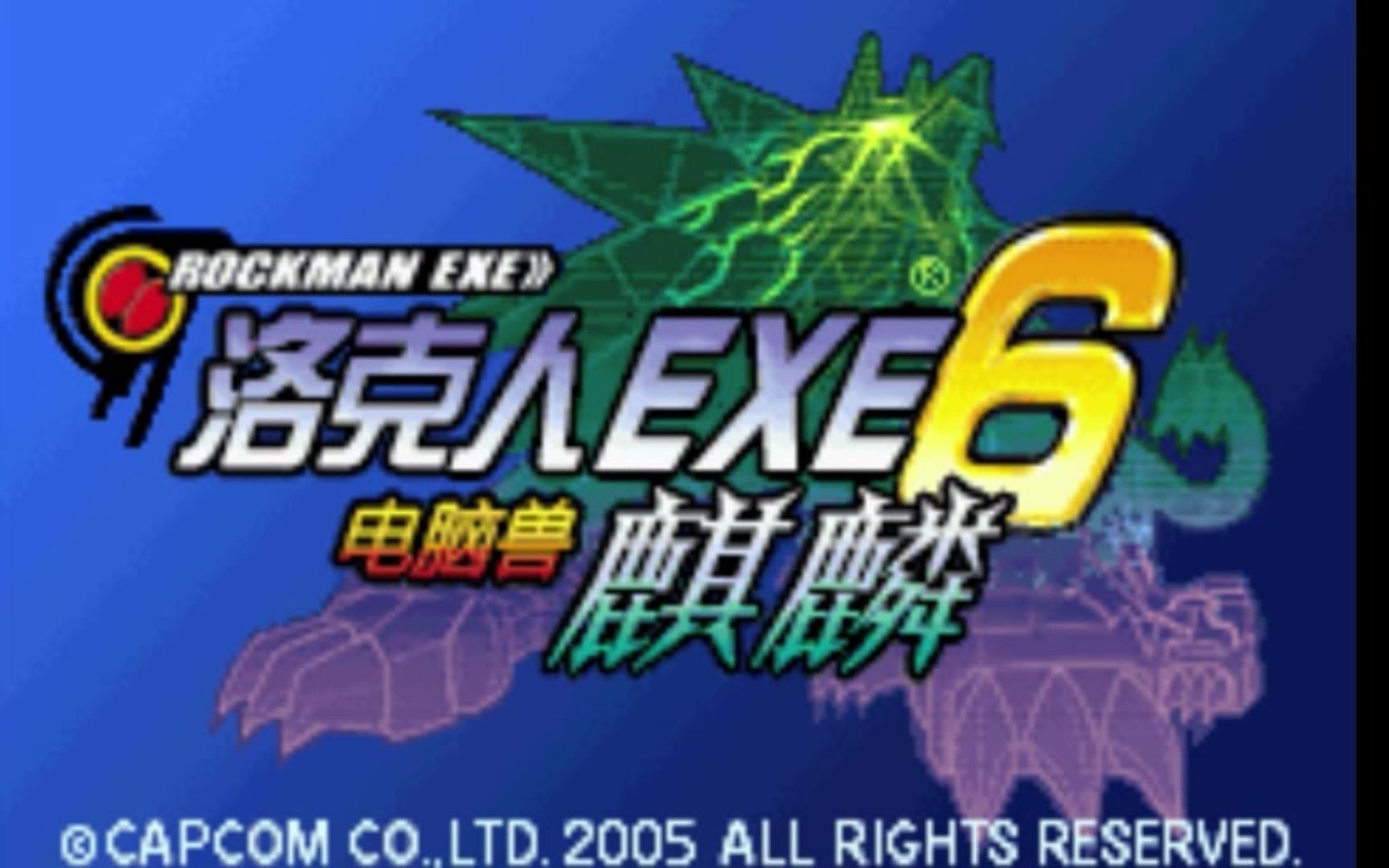 2019年GBA汉化游戏《洛克人EXE6》哔哩哔哩bilibili