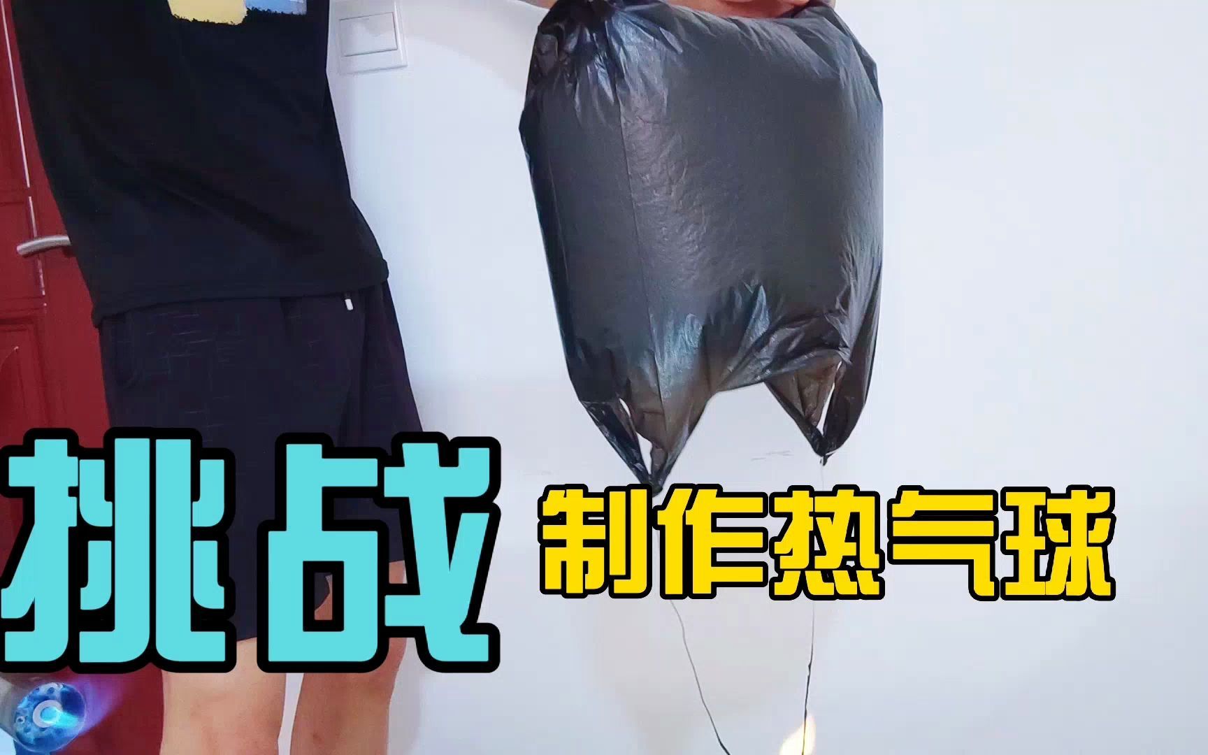 活动  挑战用塑料袋制作热气球,没想到第一次制作,真的能飞起来吗?