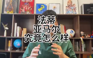 Video herunterladen: （锐评）法蒂亚马尔究竟怎么样？