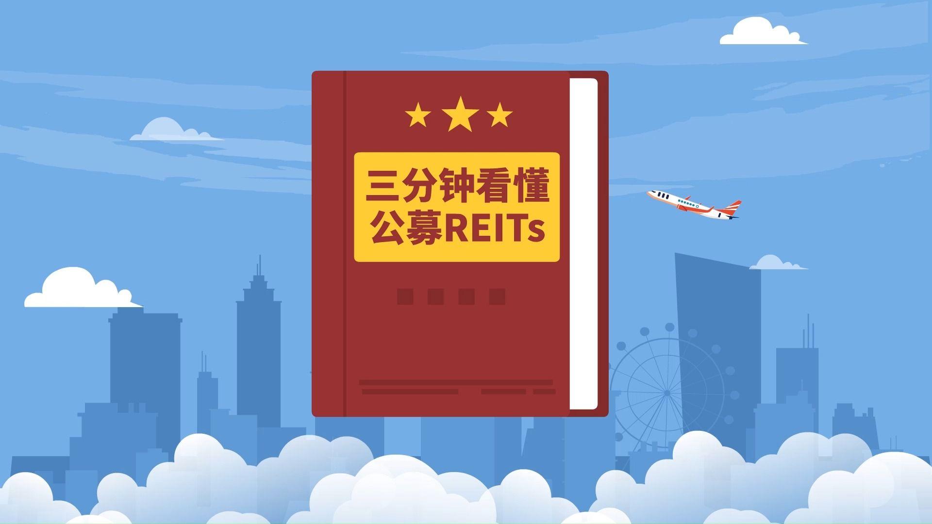 [图]3分钟看懂《公募REITs》 ，资产证券化，转换为流动性强的证券投资基金，动画科普。