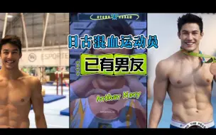 已有男友的日本巴西混血运动员 arthur nory 超帅腹肌运动员