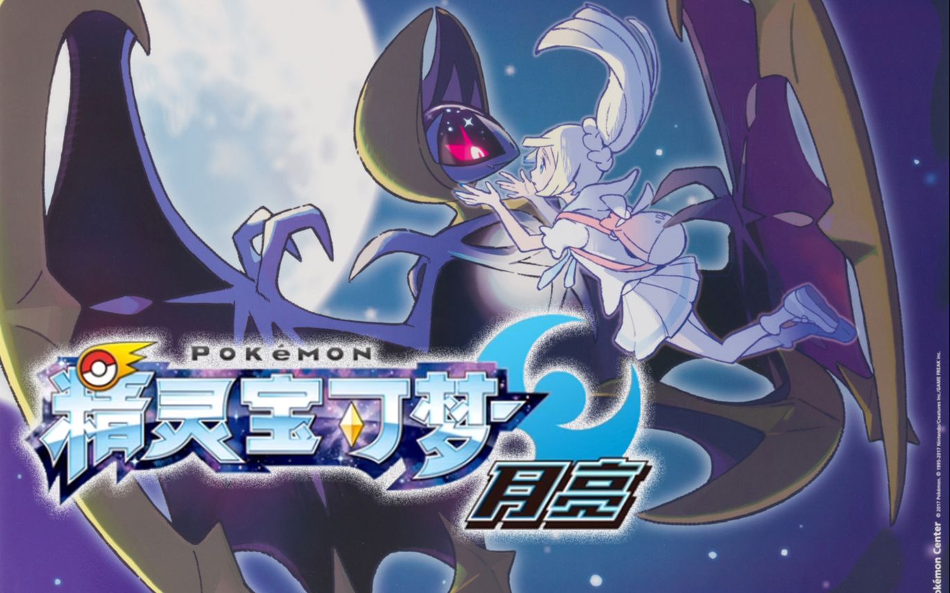 岛屿之王哈拉的大考验】精灵宝可梦 月亮-6_哔哩哔哩bilibili_口袋