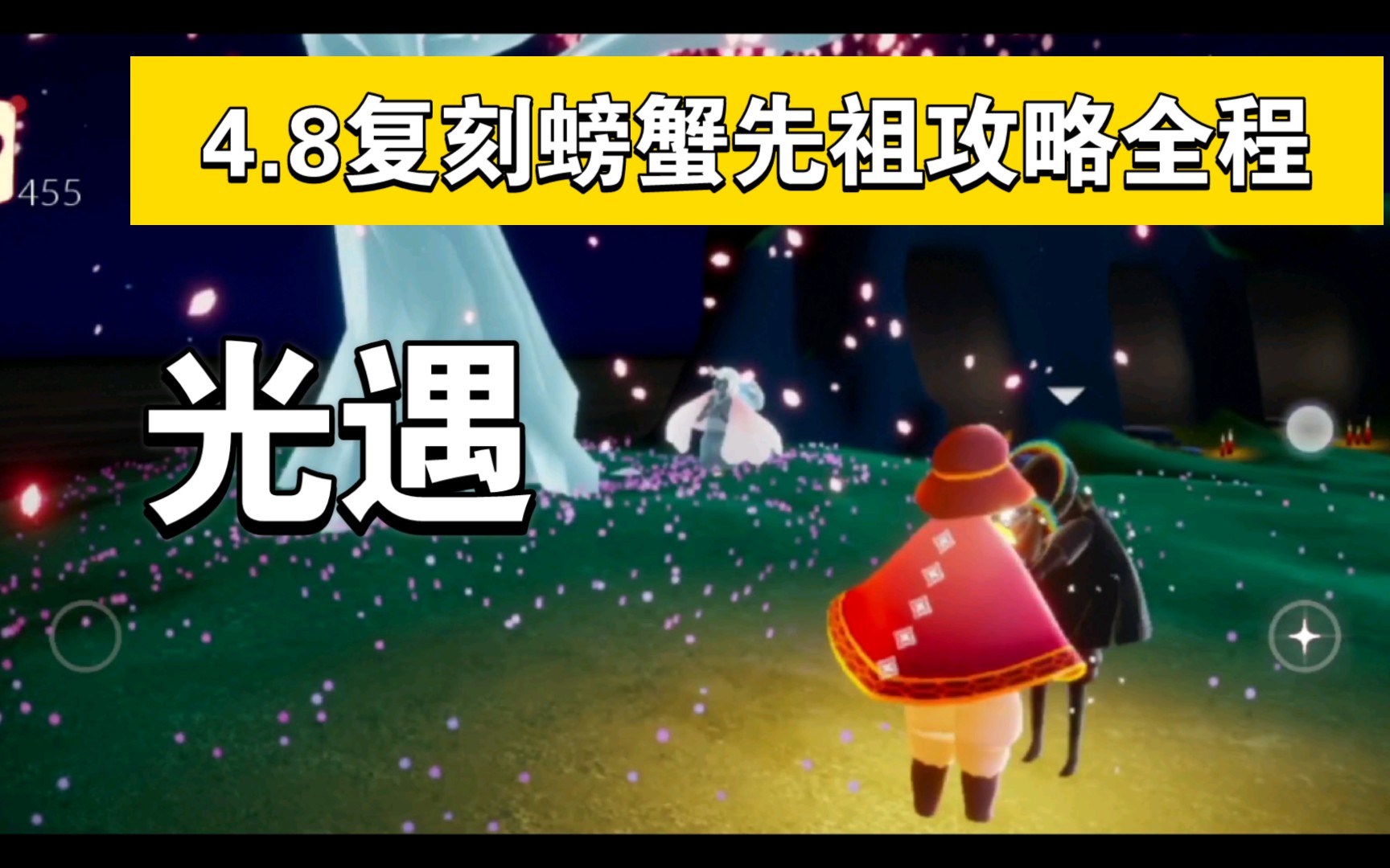 活动作品光遇48复刻螃蟹先祖攻略全程