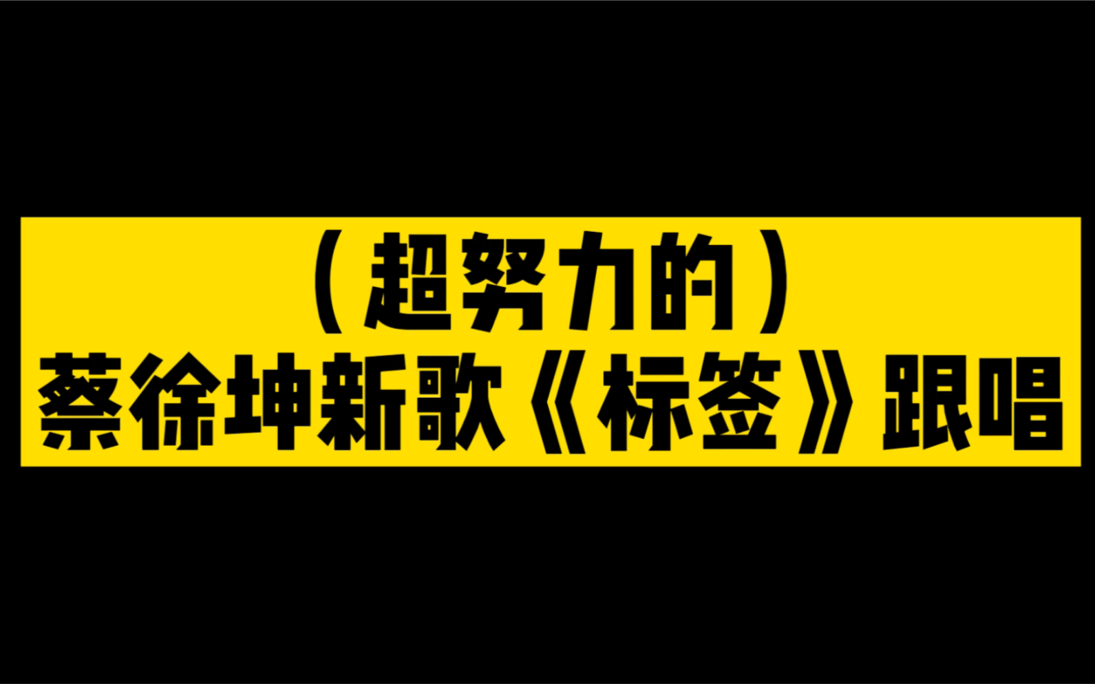 蔡徐坤新歌《标签》跟唱,第一次拉普的表示好难!