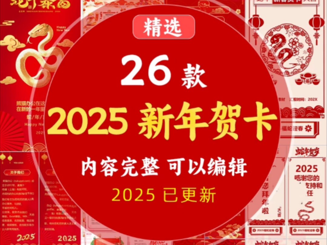 2025蛇年元旦春节年会贺岁电子贺卡动态PPT模板#2025新年贺卡#2025蛇年贺卡#2025新年电子贺卡#2025蛇年电子贺卡#2025蛇年电子贺卡PPT哔哩哔哩...