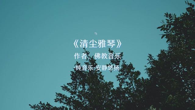 [图]佛教音乐 清尘雅琴 精心挑选好音乐与您分享，感谢点赞和关注！