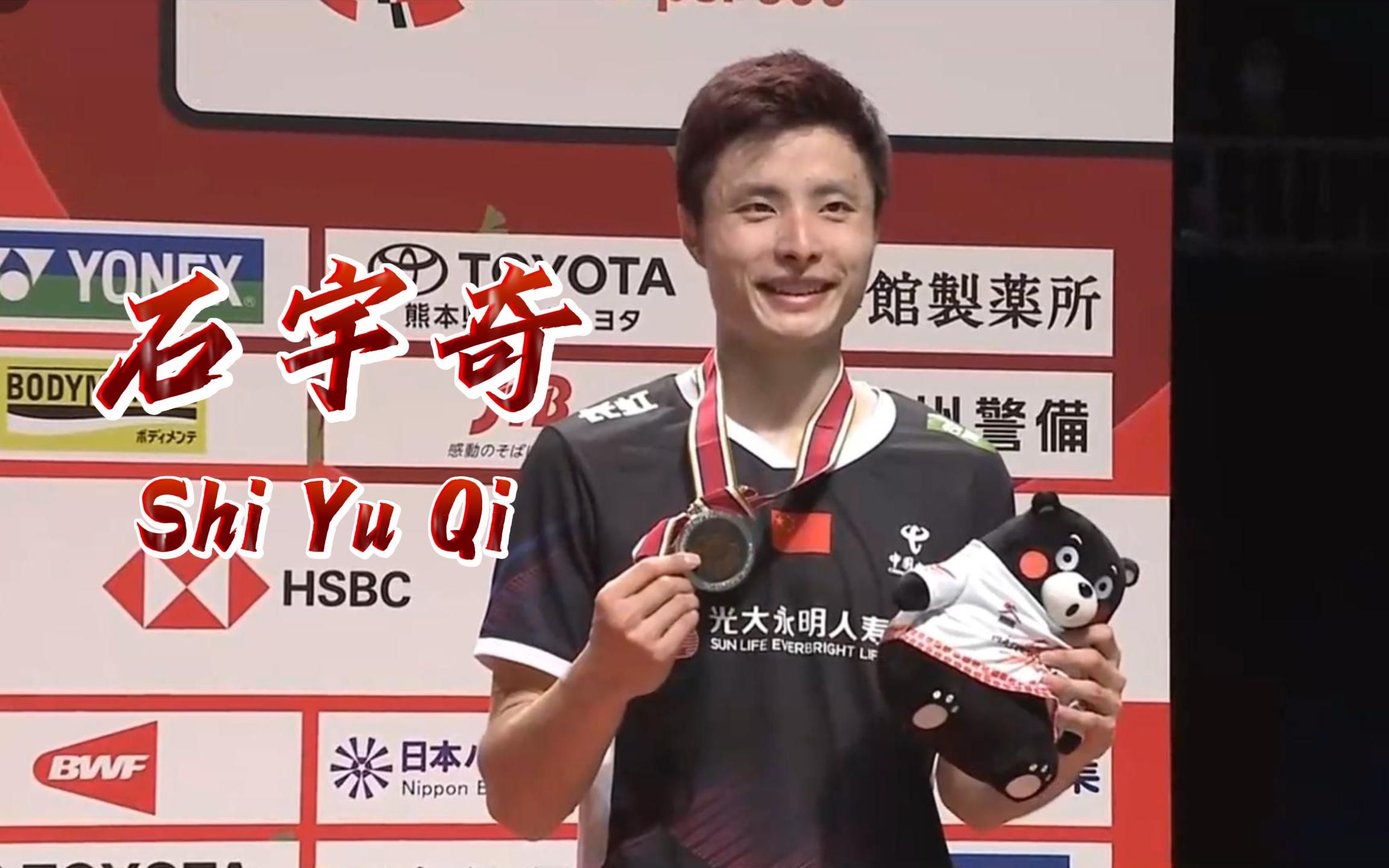 石宇奇|日本大师赛决赛|混剪