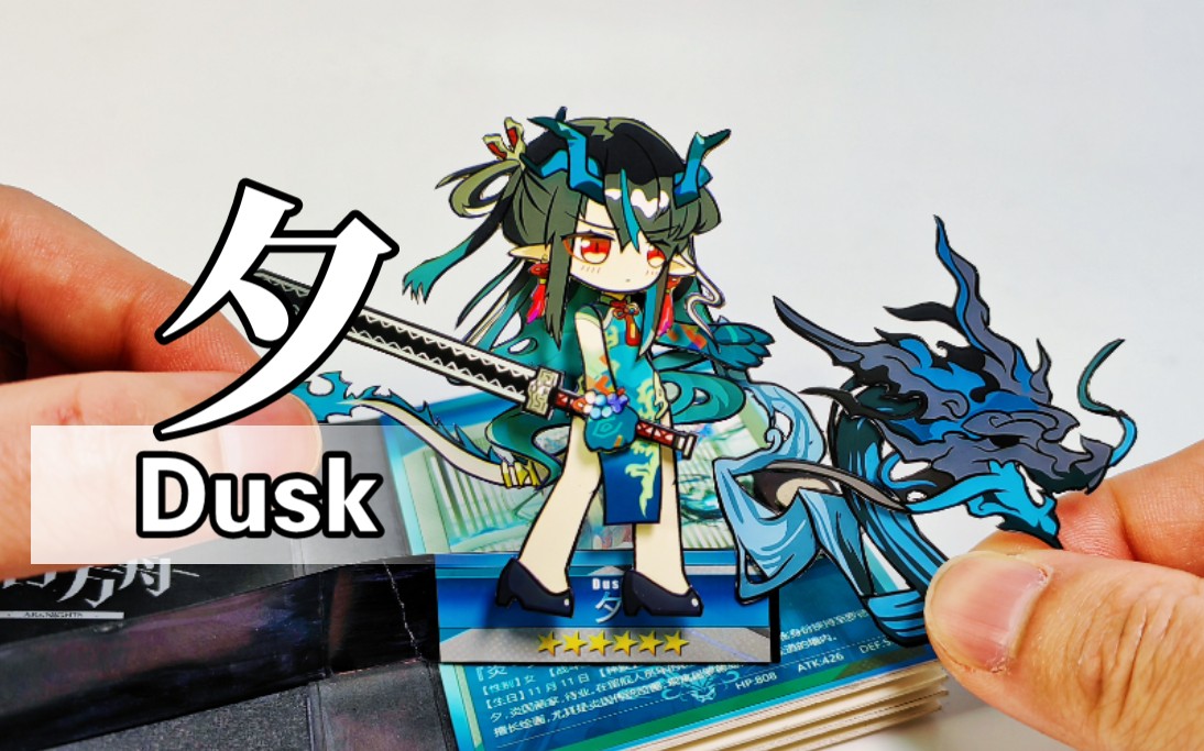 【明日方舟】做了只超级可爱的夕,旗袍和小自在,绝配 | 立体可动卡雕