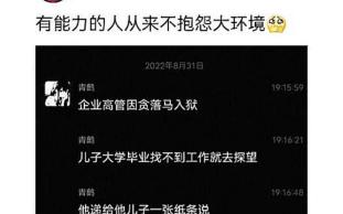 沙雕神评:企业高管入狱,儿子大学毕业找不到工作去探望,他递给儿子一张纸条哔哩哔哩bilibili