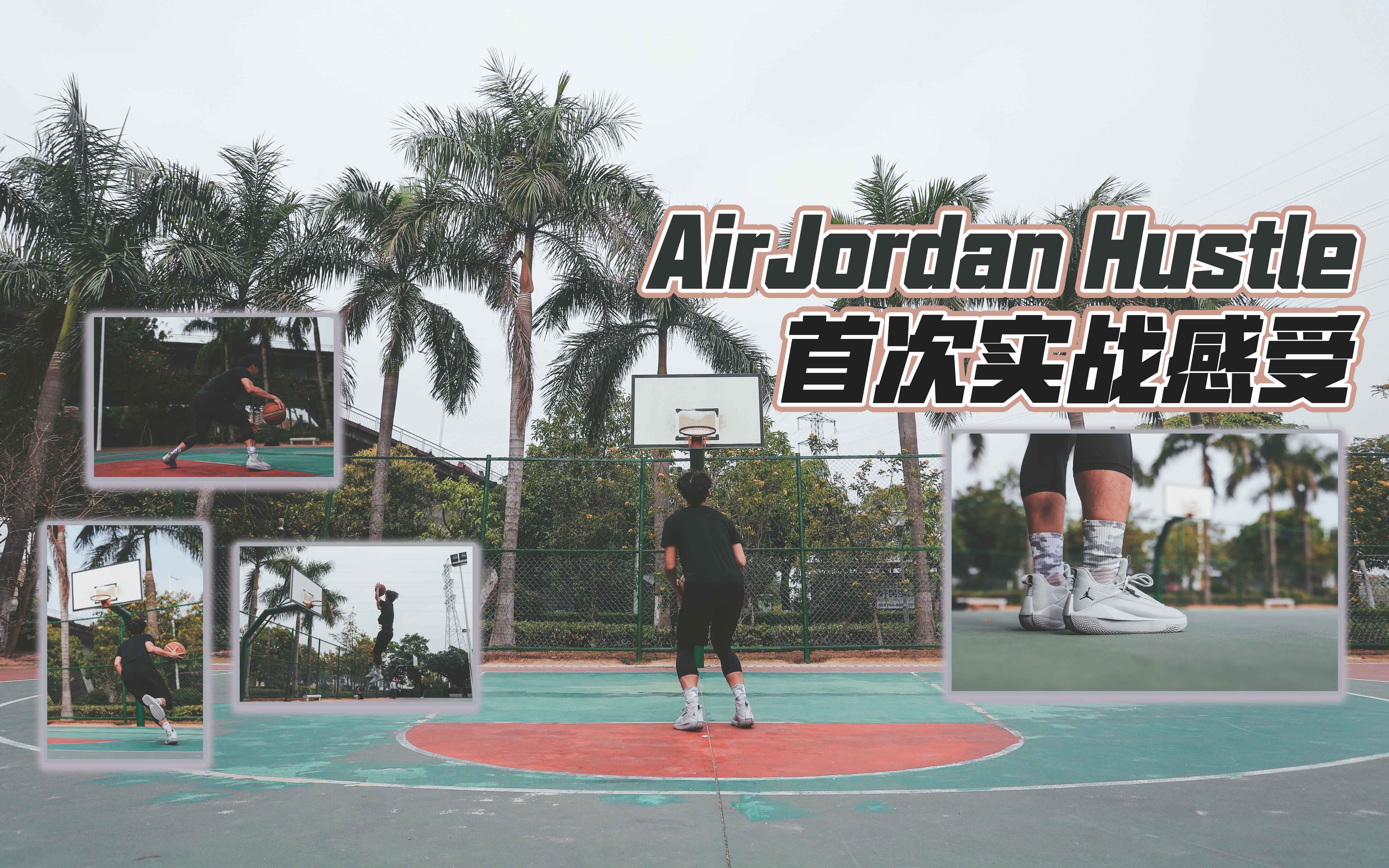 [图]保持up|AirJordan Hustle首次穿着练球后的一些感受