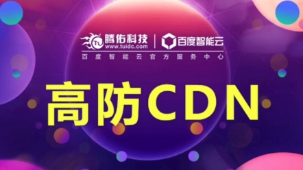 高防防御cdn服务器工作原理,cdn节点费用价格表!