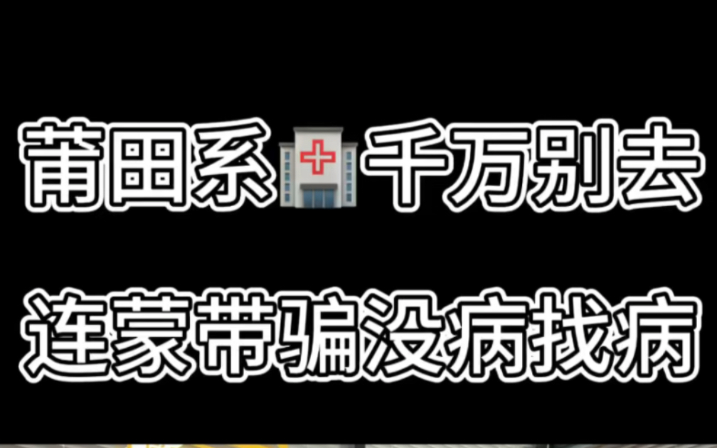 莆田系私立医院千万别去!助您维权退费,小心连蒙带骗没病找病哔哩哔哩bilibili