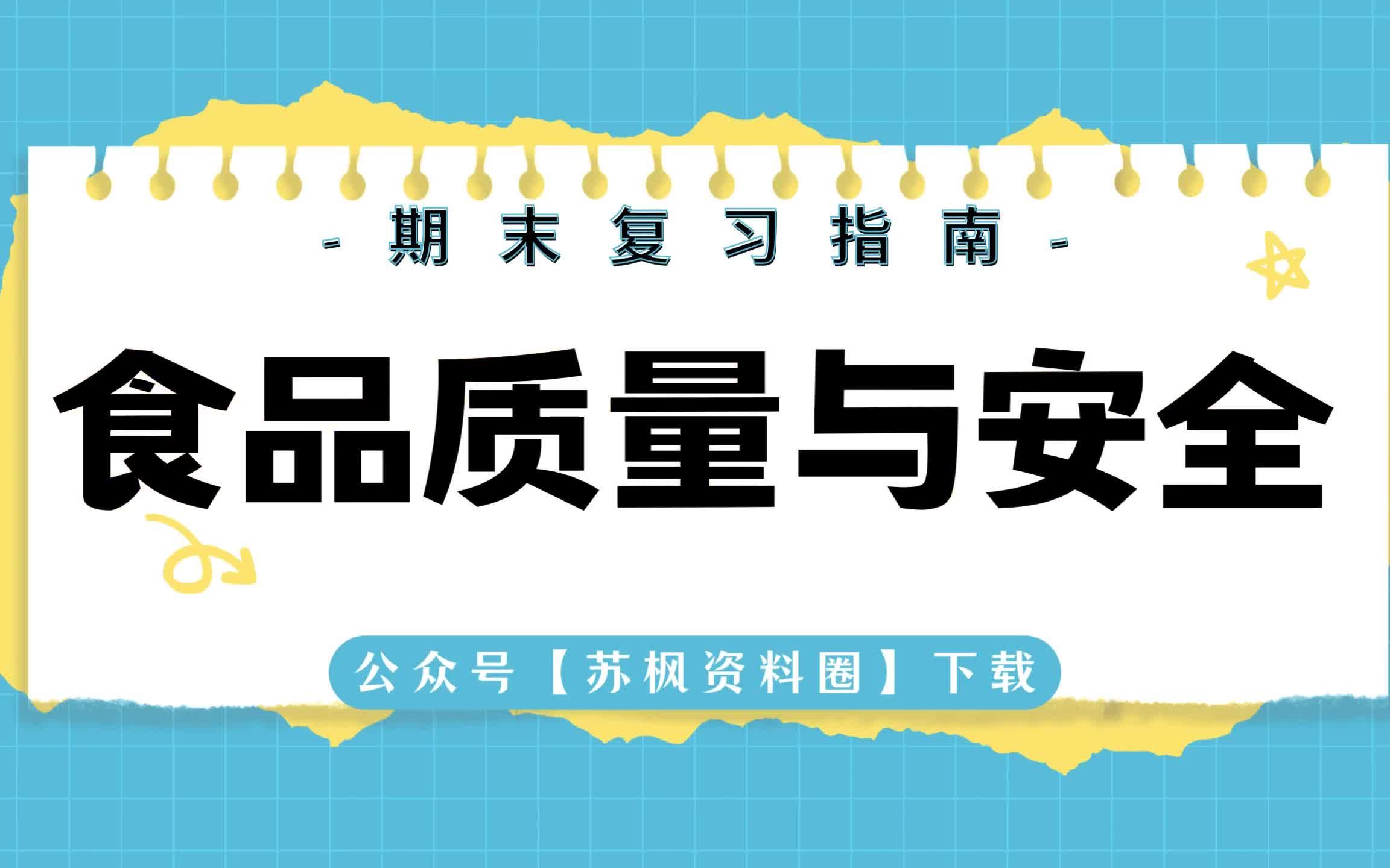 [图]如何复习《食品质量与安全》？专业课 《食品质量与安全》 考试题目题库及答案＋重点知识梳理总结＋名词解释＋食品质量与安全重点笔记