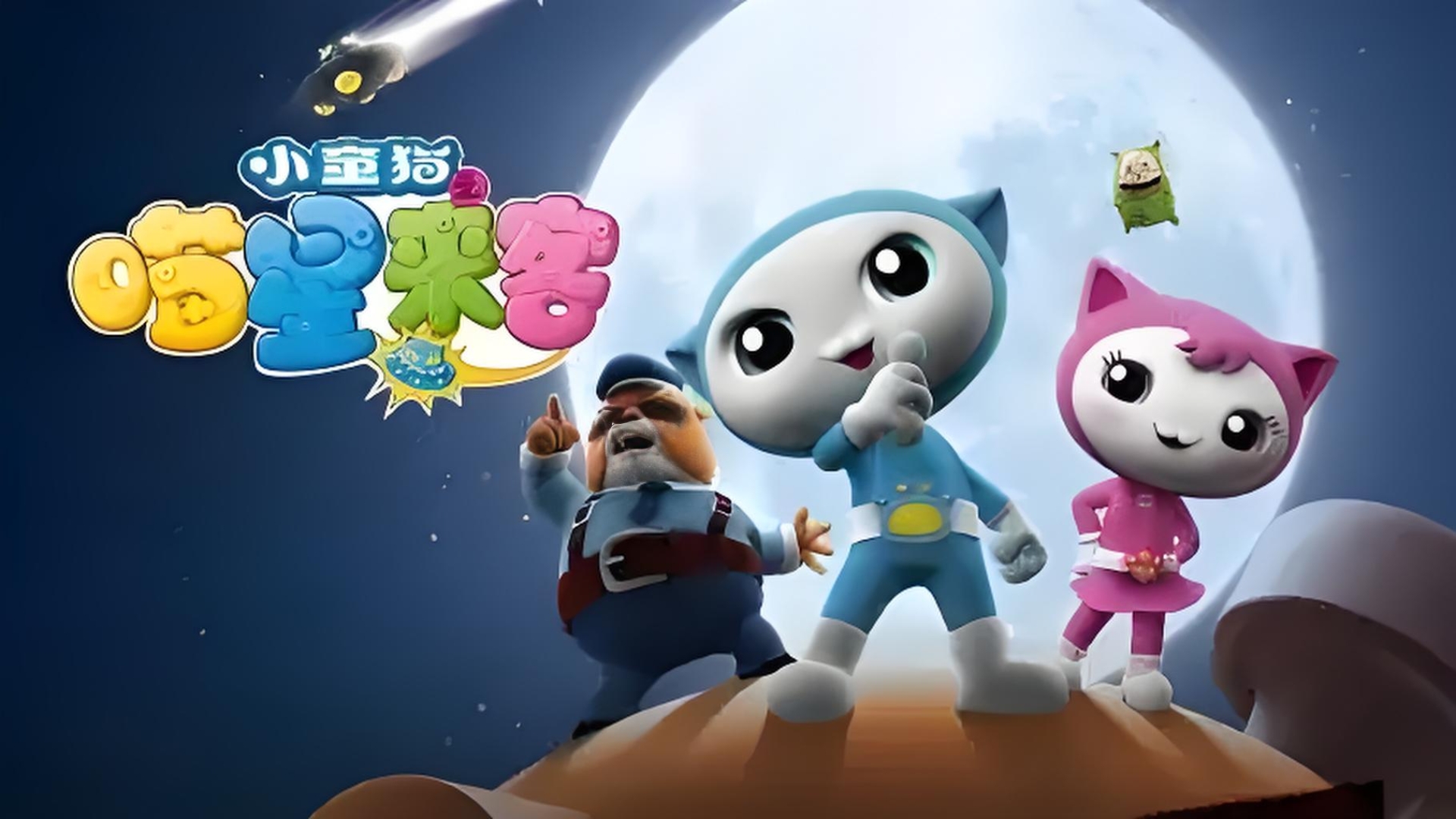 2015年首播,小童猫之喵星来客
