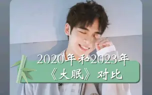 Download Video: 2020年和2023年《大眠》对比：徐均朔你怎么碎了啊😭😭😭😭😭