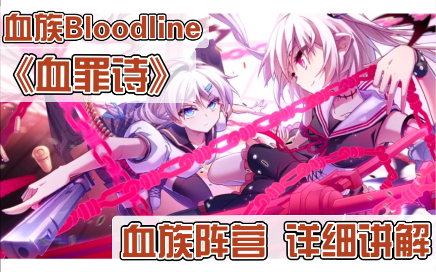 [图]【血族Bloodline】纯白恶魔，漆黑之觋。《血罪诗》 血族阵营详细讲解