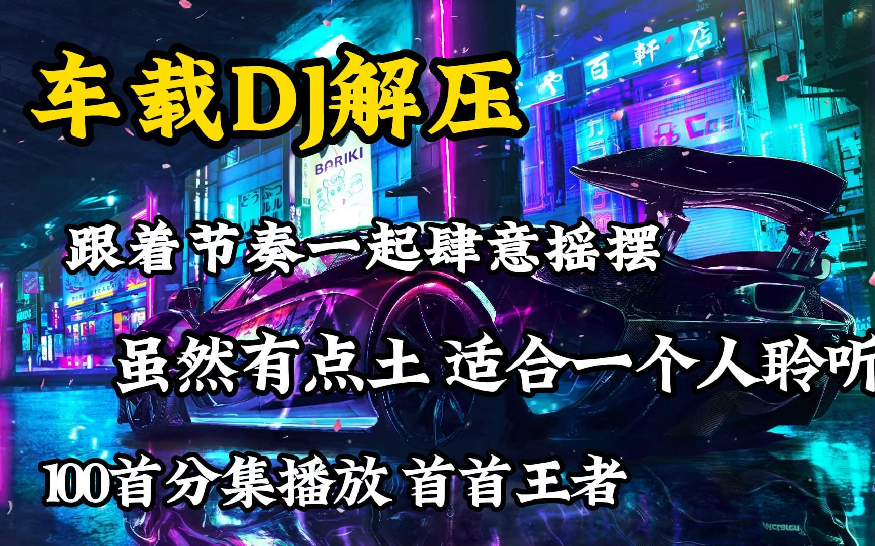 【无损音质】2024年超火的车载DJ歌曲合集(虽然有点土但适合一个人时聆听)跟着节奏一起肆意摇摆!哔哩哔哩bilibili