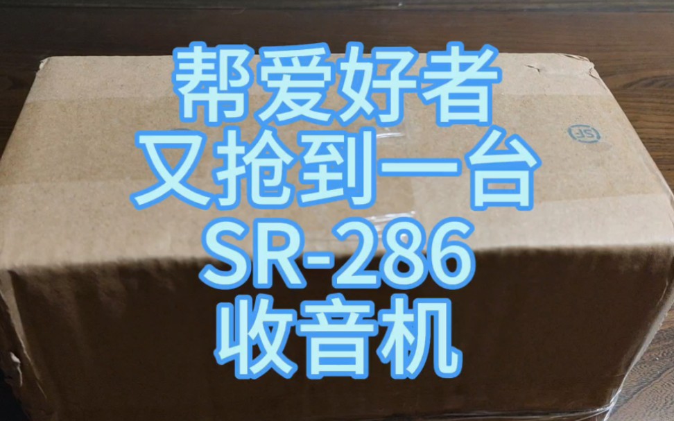 帮其他爱好者抢到一台【SR286收音机】哔哩哔哩bilibili