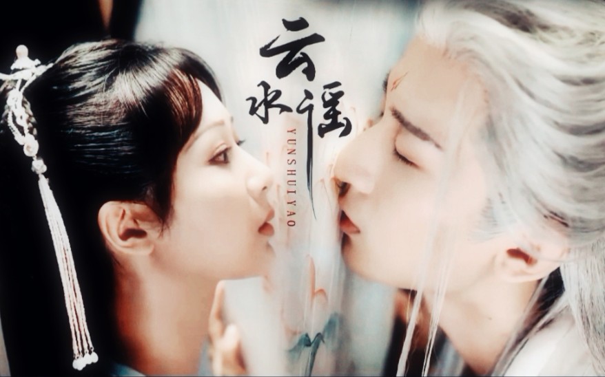 杨紫x成毅云水谣世间万物唯情不死