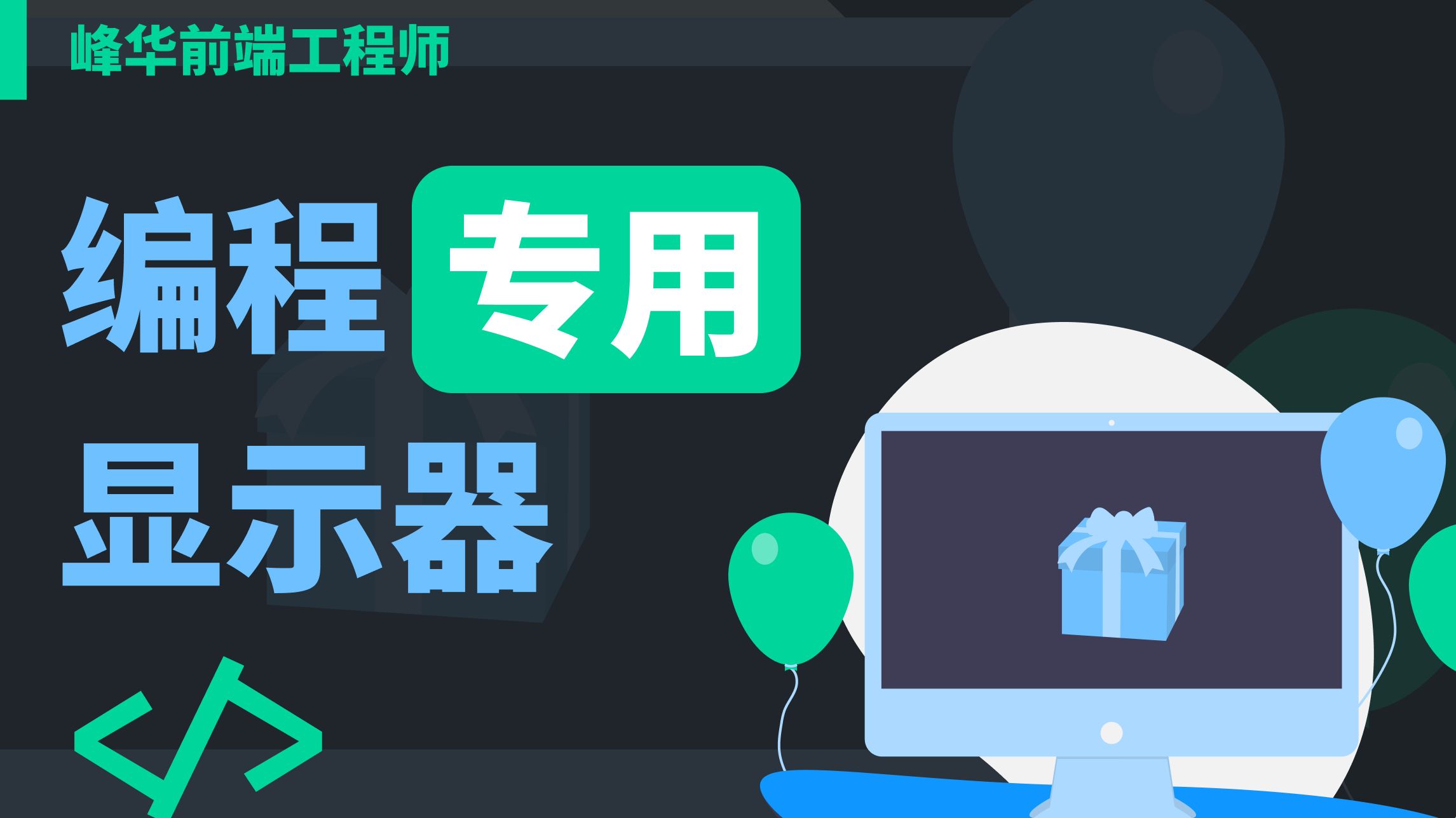 更适合前端开发的专业显示器:专注代码色彩优化——明基RD280U体验分享哔哩哔哩bilibili