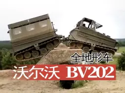 Скачать видео: 【重车】沃尔沃 Bv 202 铰接式全地形车越障表演