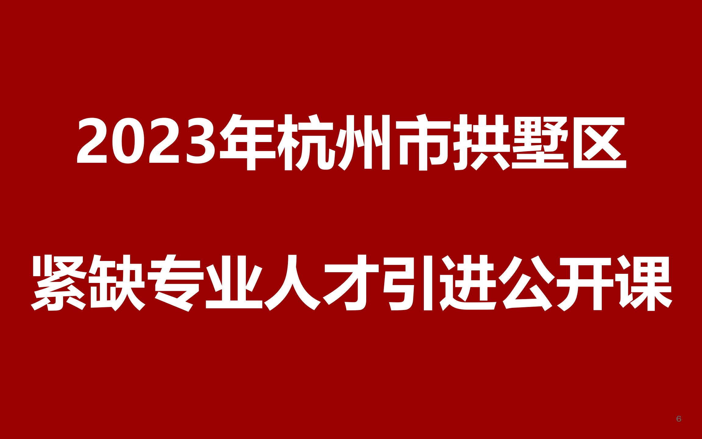 2023年杭州市拱墅区紧缺专业人才引进公开课哔哩哔哩bilibili