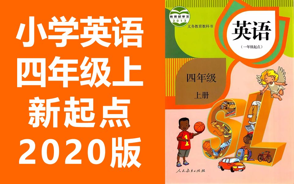 [图]小学英语四年级英语上册 人教版 新起点SL版 四年级起点 2020新版 （教资面试）