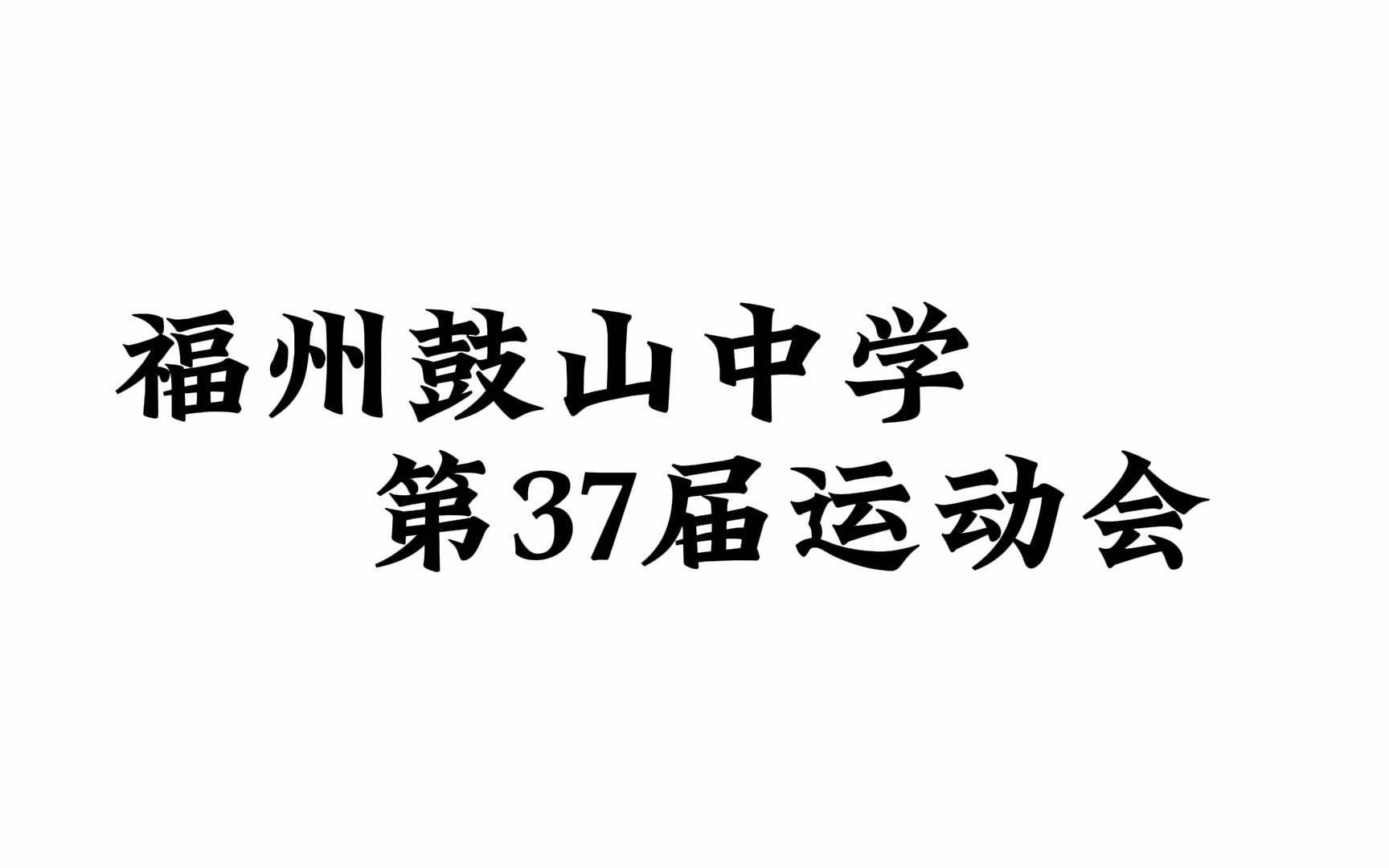 福州鼓山中学第37届校田径运动会哔哩哔哩bilibili