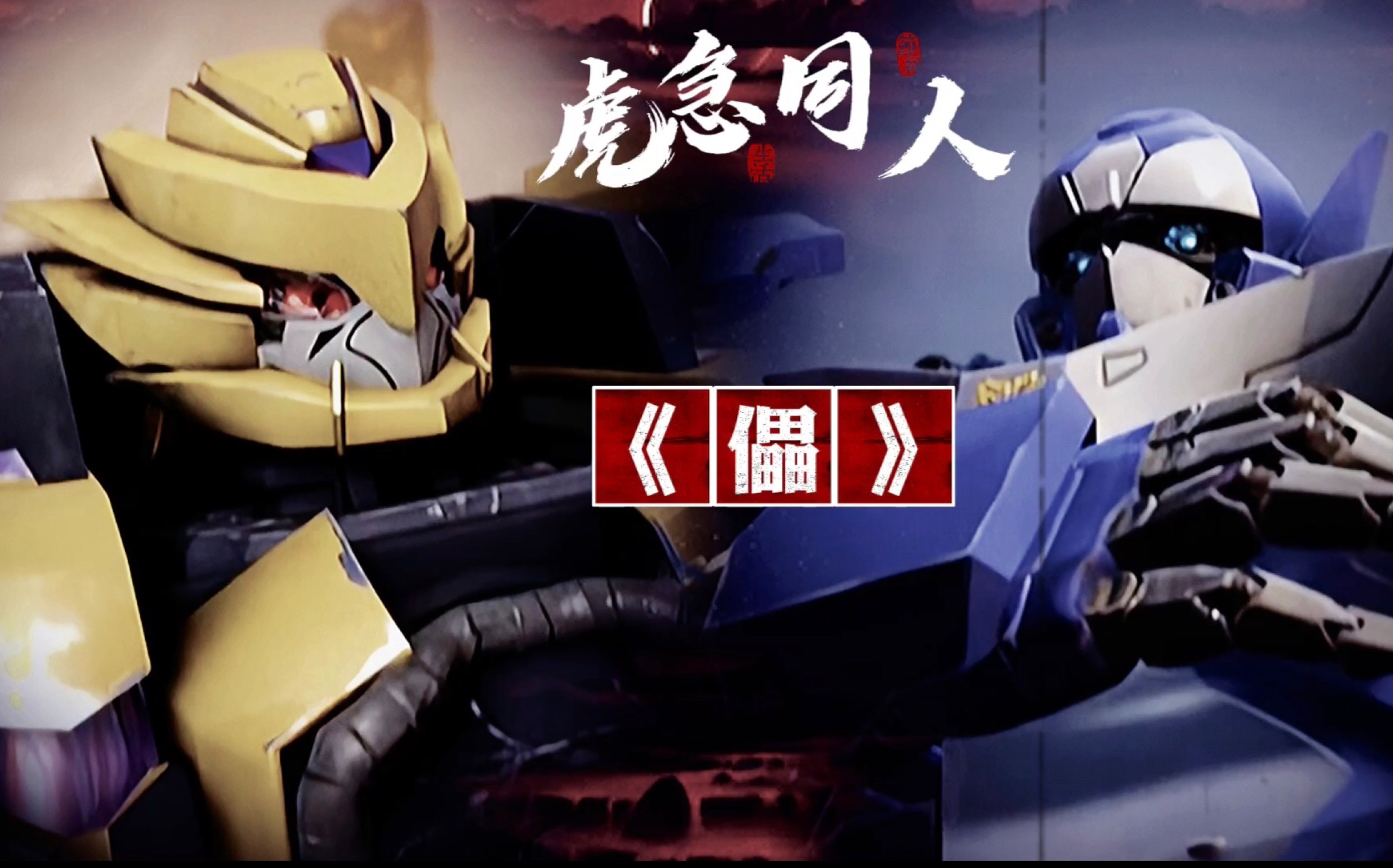 虎急同人丨be向丨在你离开之前,能否让我把故事