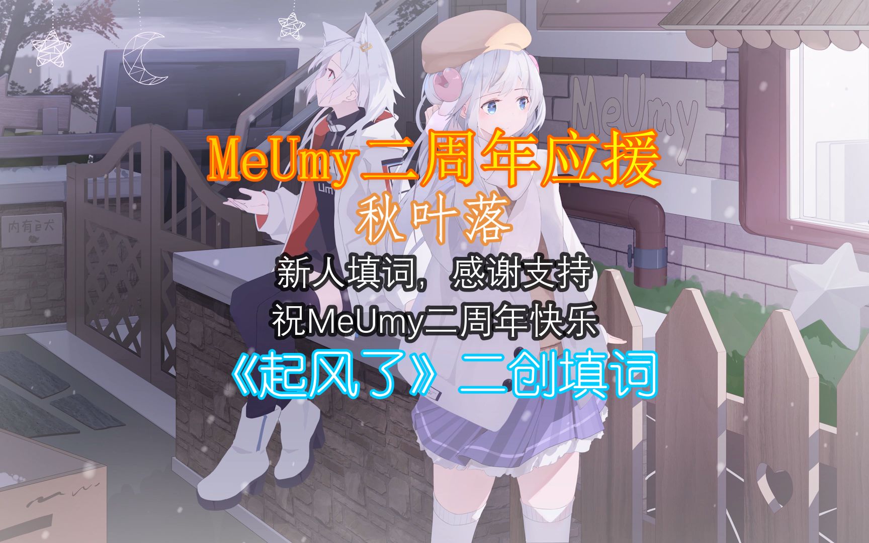 【MeUmy二周年】秋叶落(《起风了》二创填词)哔哩哔哩bilibili