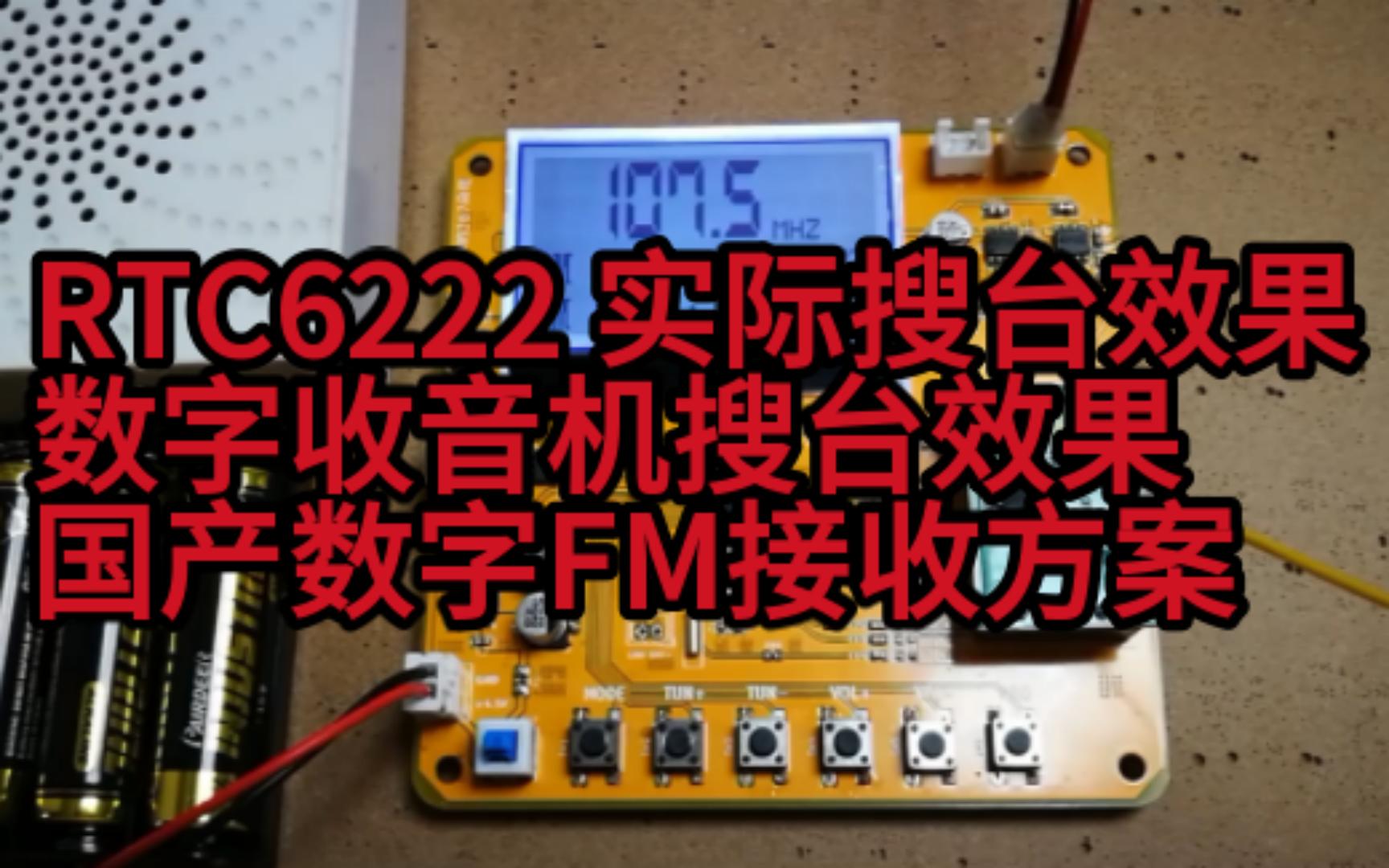 RTC6222实际搜台效果,数字FM电台效果,国产数字FM接收方案哔哩哔哩bilibili